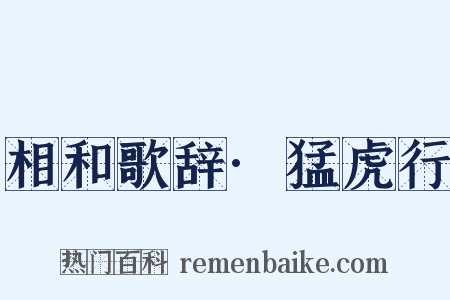 相和歌辞·猛虎行是什么意思的图片
